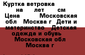 Куртка-ветровка Pumpkin Patch на 4-5 лет (115 см) › Цена ­ 890 - Московская обл., Москва г. Дети и материнство » Детская одежда и обувь   . Московская обл.,Москва г.